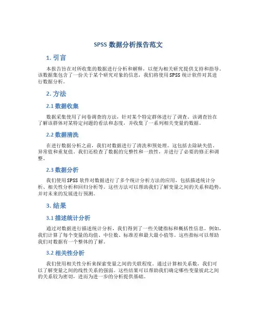 spss数据分析报告范文