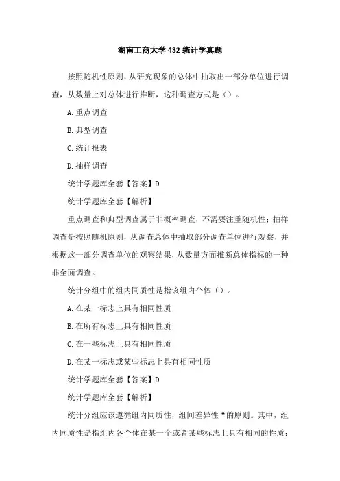 湖南工商大学432统计学真题