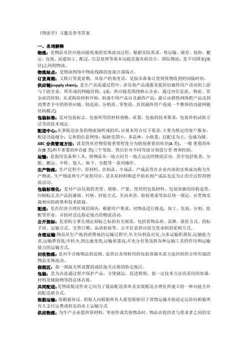 《物流学》习题及参考答案