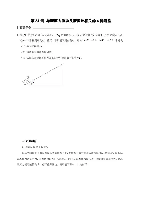 高考物理模型101专题讲练：第31讲 与摩擦力做功及摩擦热相关的6种题型