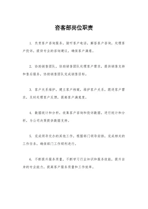 咨客部岗位职责