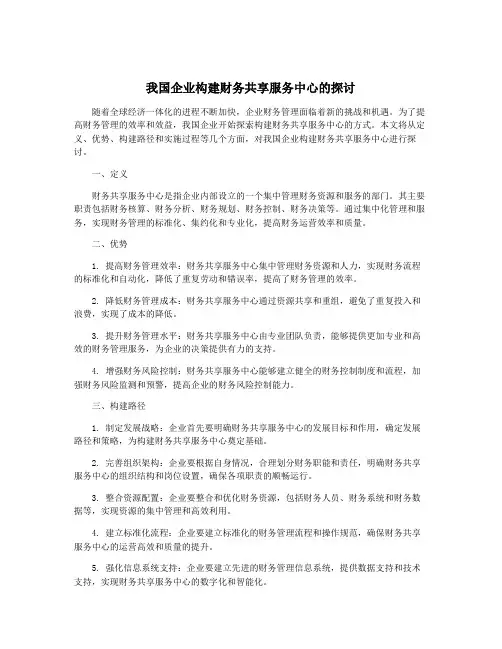 我国企业构建财务共享服务中心的探讨