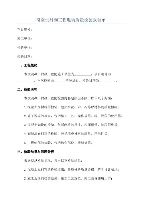 混凝土衬砌工程现场质量检验报告单