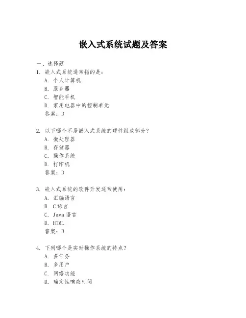 嵌入式系统试题及答案