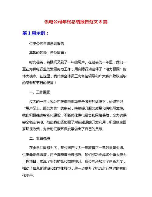 供电公司年终总结报告范文8篇