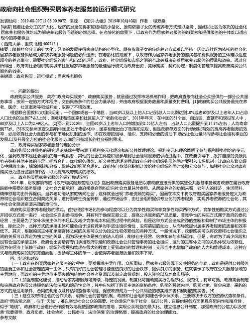 政府向社会组织购买居家养老服务的运行模式研究