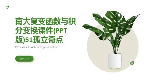 南大复变函数与积分变换课件51孤立奇点