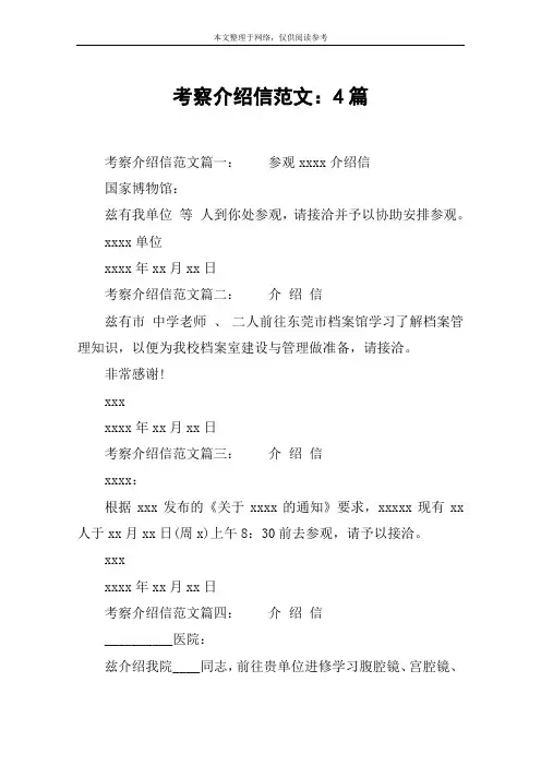 考察介绍信范文：4篇