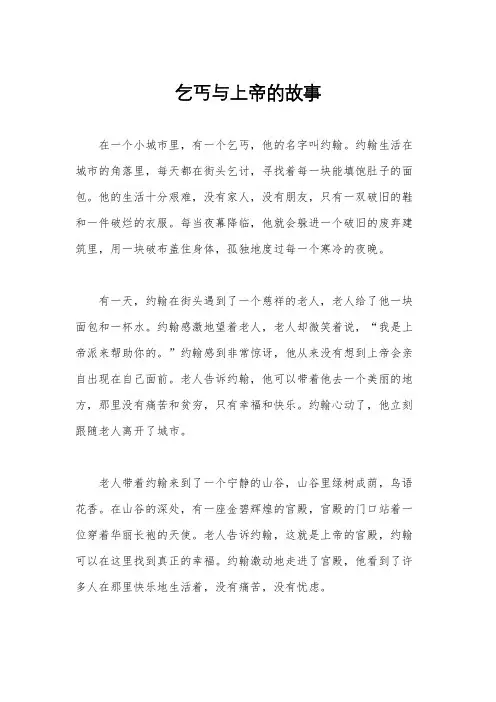 乞丐与上帝的故事