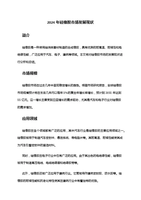 2024年硅橡胶市场发展现状