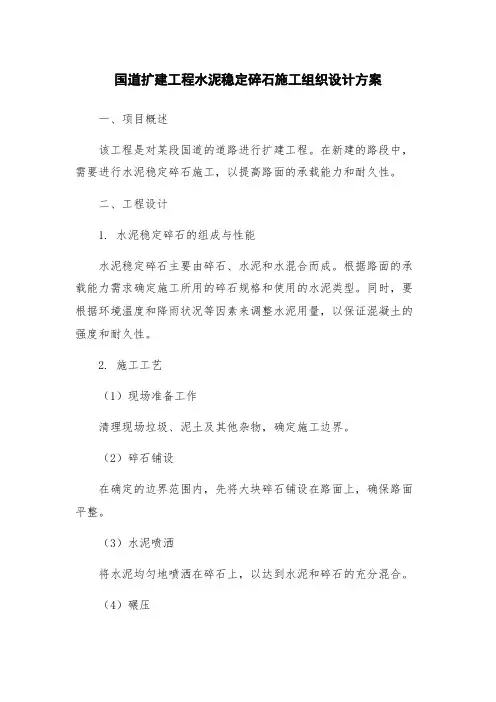 国道扩建工程水泥稳定碎石施工组织设计方案