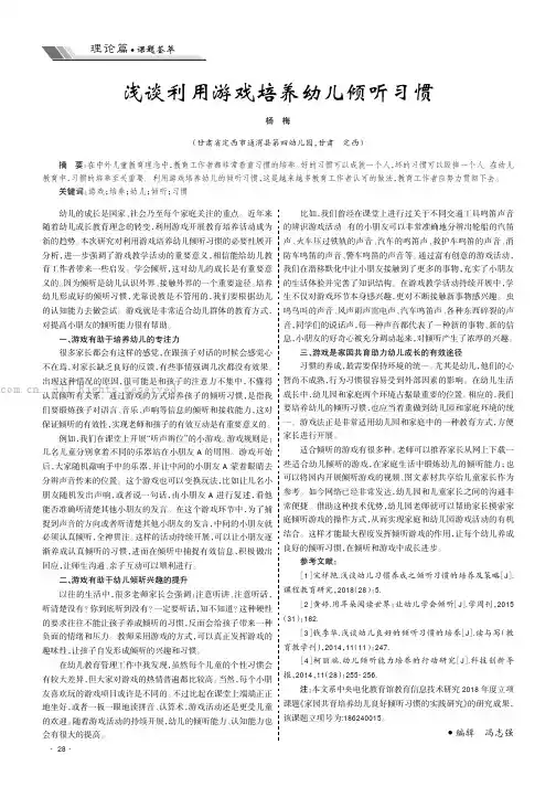 浅谈利用游戏培养幼儿倾听习惯