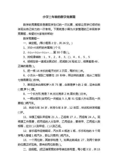小学三年级的数学竞赛题