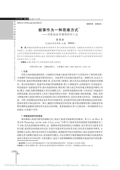 叙事作为一种思维方式_诗歌叙述学建构的切入点_李孝弟