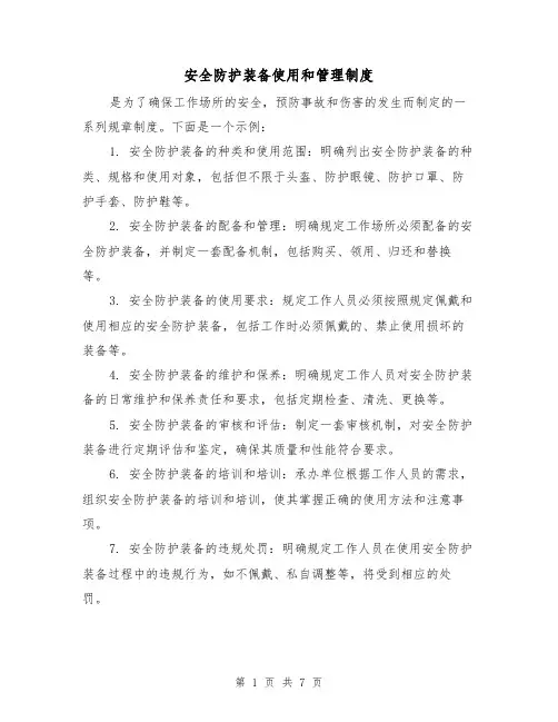 安全防护装备使用和管理制度(四篇)