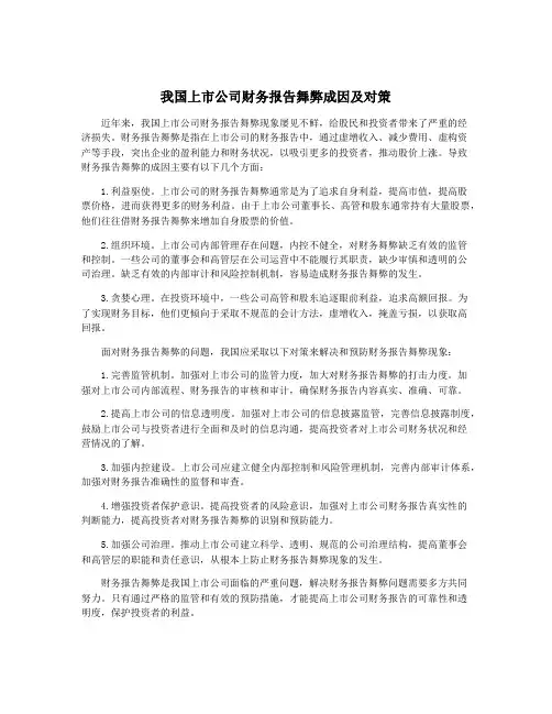 我国上市公司财务报告舞弊成因及对策