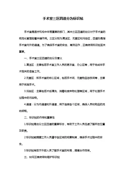 手术室三区四道分为标识帖