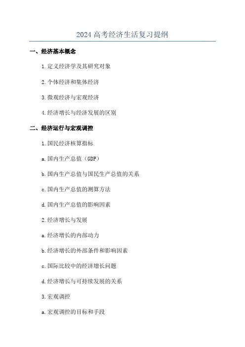 2024高考经济生活复习提纲