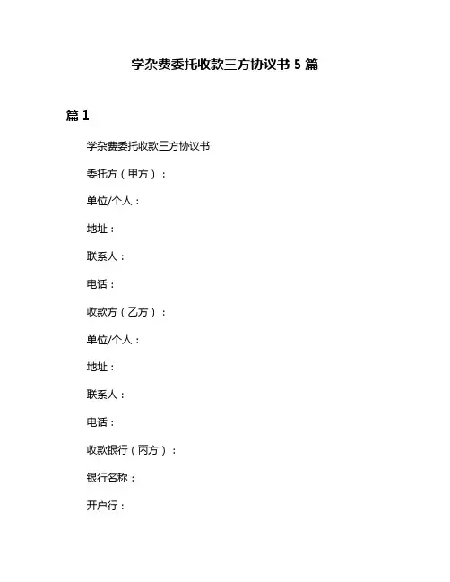 学杂费委托收款三方协议书5篇
