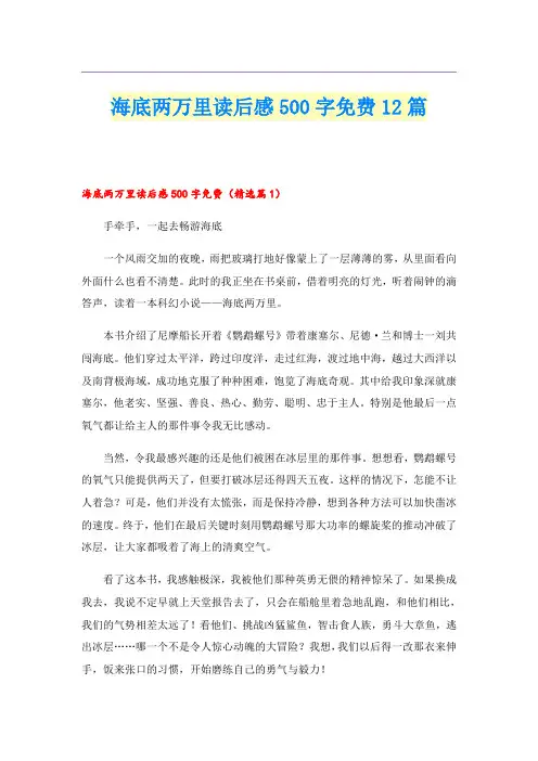 海底两万里读后感500字免费12篇