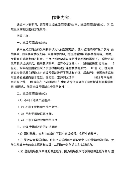 班级授课制的由来、班级授课制的缺点,以及班级授课制改进的方法策略。