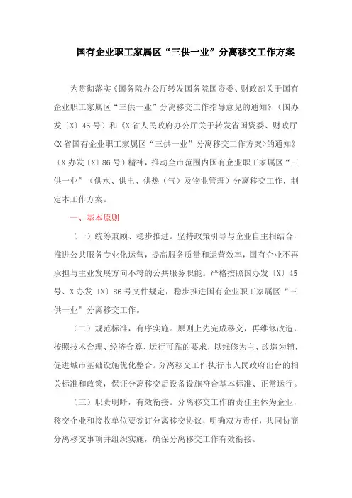国有企业职工家属区“三供一业”分离移交工作方案