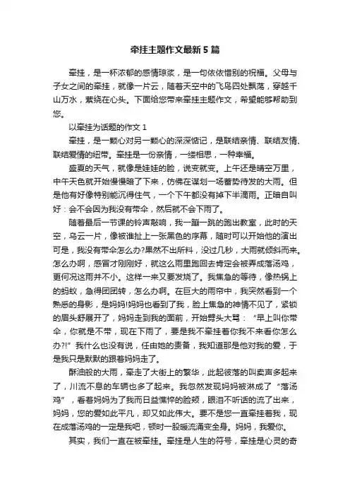 牵挂主题作文最新5篇