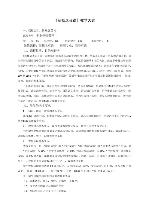 新概念英语教学大纲