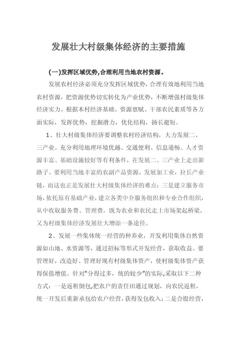 发展壮大村级集体经济的主要措施