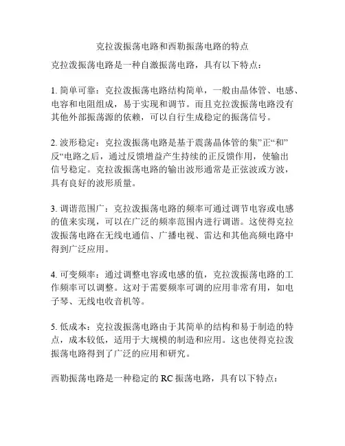克拉泼振荡电路和西勒振荡电路的特点