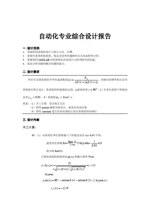 自动化综合设计——用matlab进行单位负反馈系统的校正设计