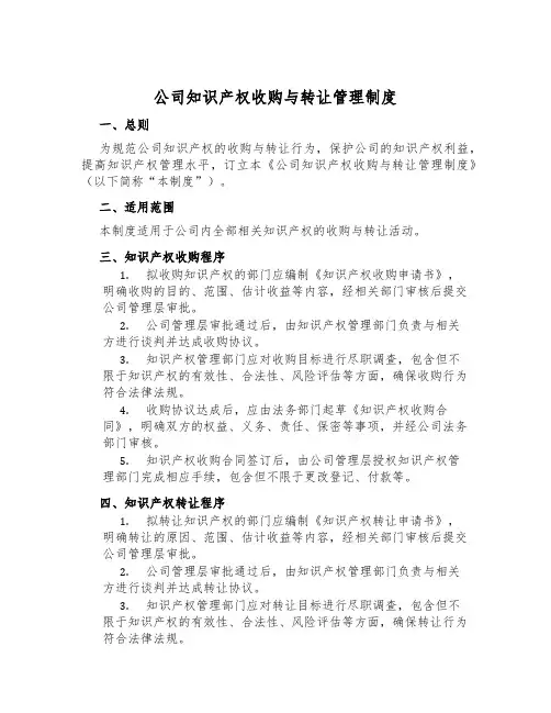 公司知识产权收购与转让管理制度