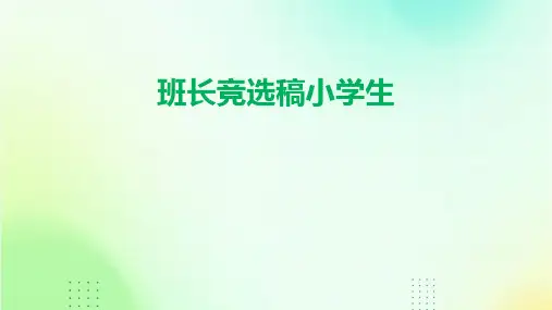 班长竞选稿小学生PPT