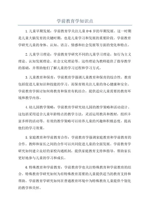 学前教育学知识点