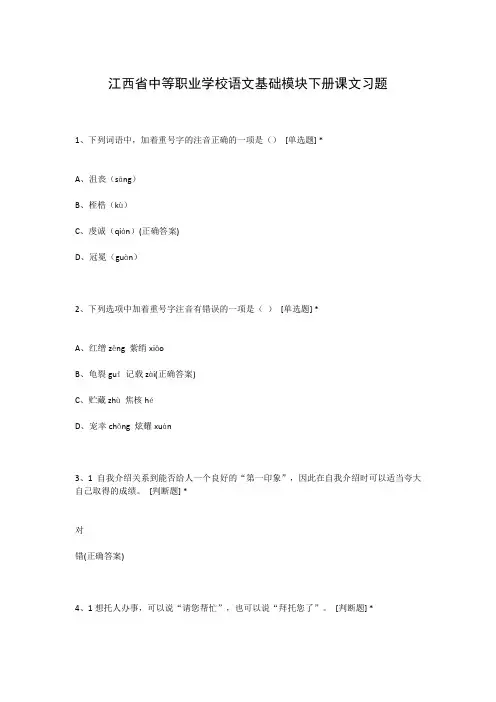 江西省中等职业学校语文基础模块下册课文习题