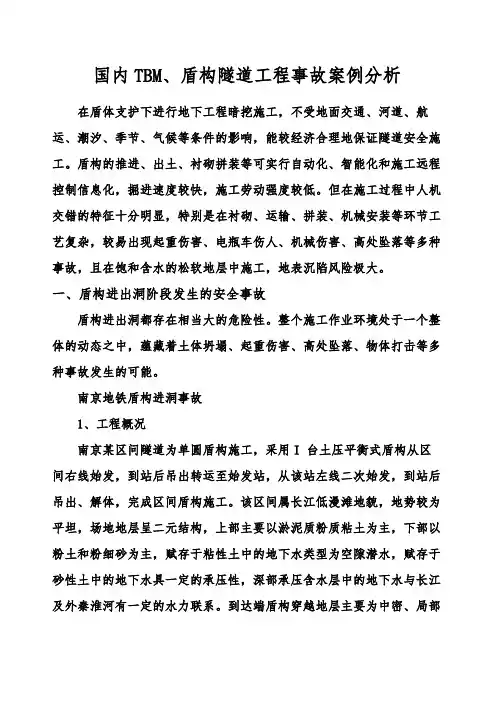 国内盾构隧道工程事故案例分析