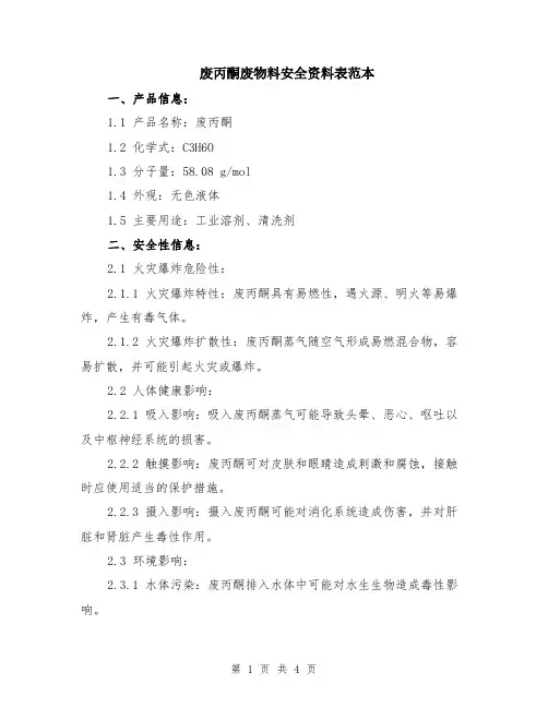 废丙酮废物料安全资料表范本