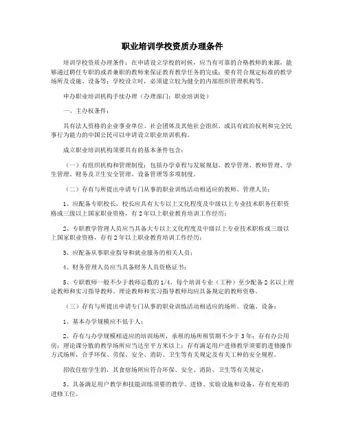 职业培训学校资质办理条件