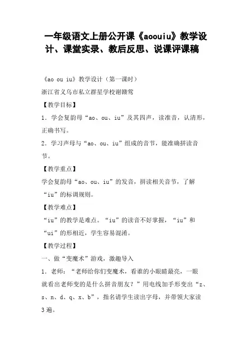 一年级语文上册公开课《aoouiu》教学设计 (一)