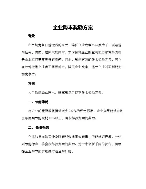 企业降本奖励方案