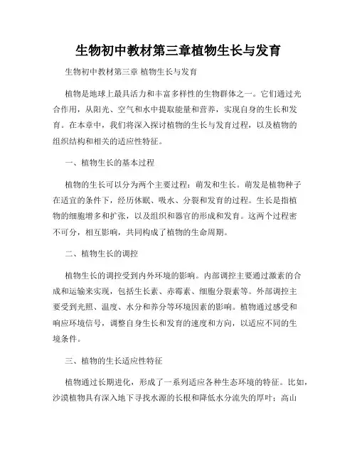 生物初中教材第三章植物生长与发育