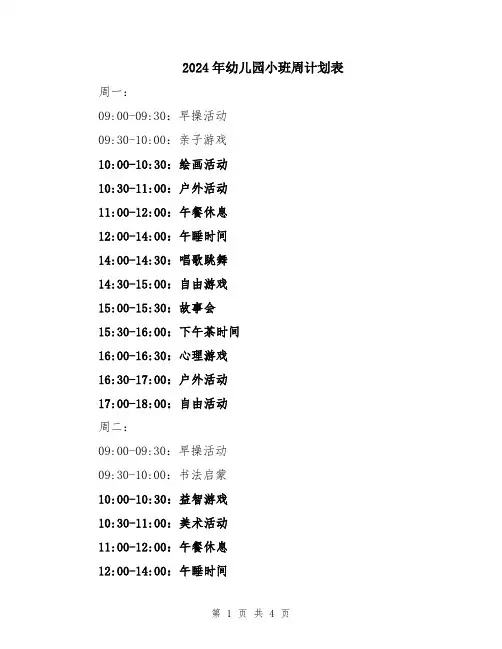 2024年幼儿园小班周计划表