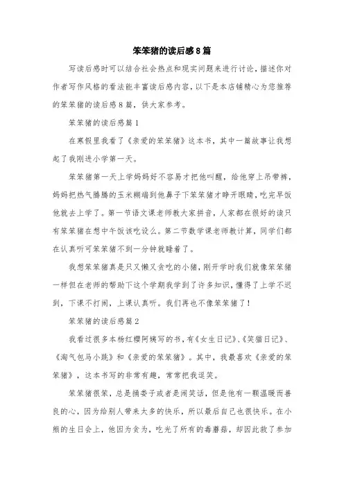 笨笨猪的读后感8篇