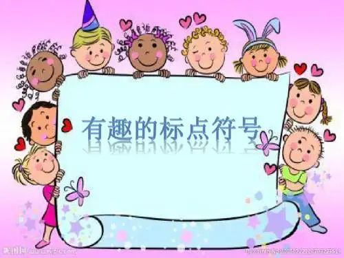 有趣的标点符号(省一等奖)