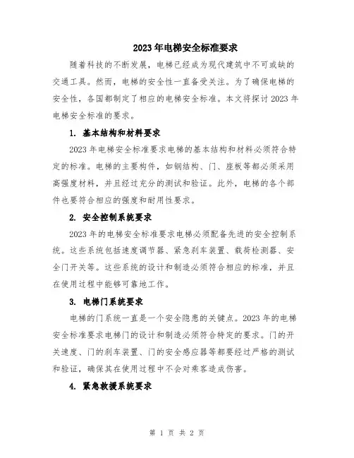 2023年电梯安全标准要求