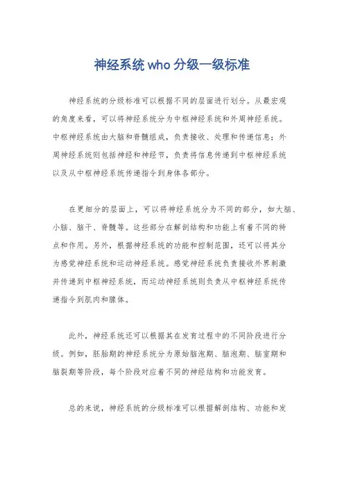 神经系统who分级一级标准