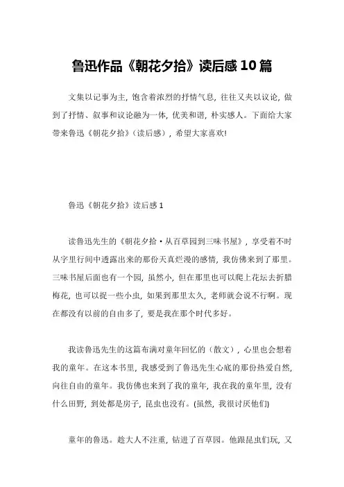 鲁迅作品《朝花夕拾》读后感10篇