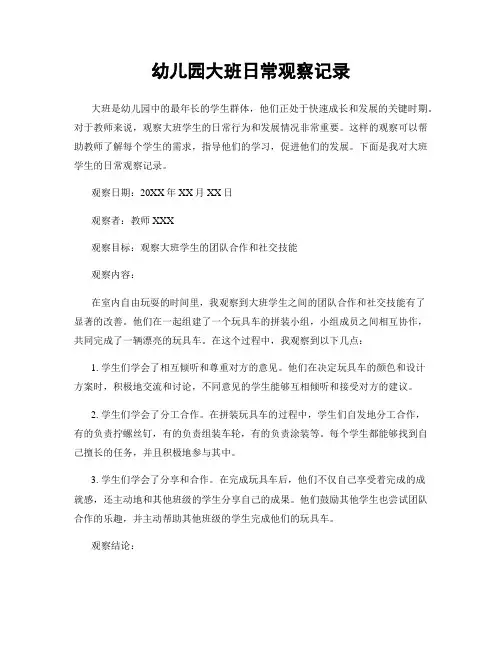 幼儿园大班日常观察记录