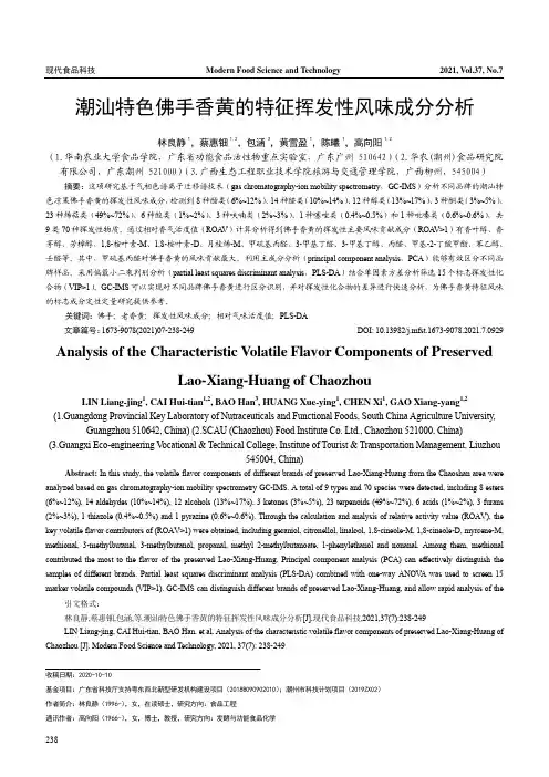 潮汕特色佛手香黄的特征挥发性风味成分分析