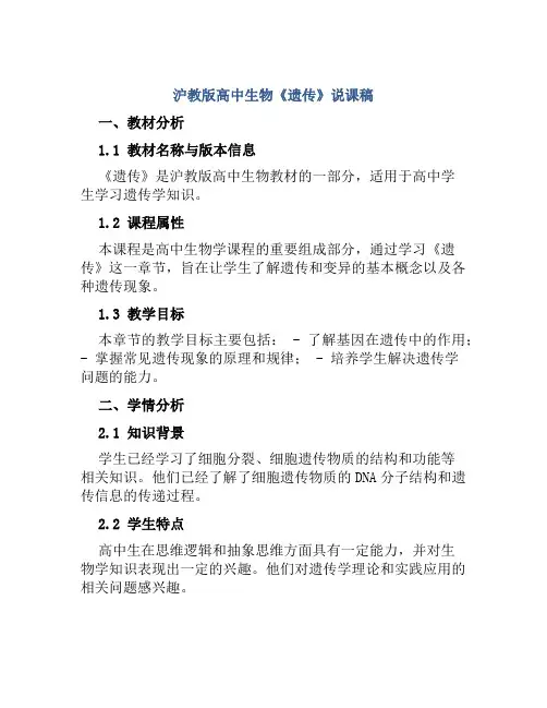 沪教版高中生物《遗传》说课稿